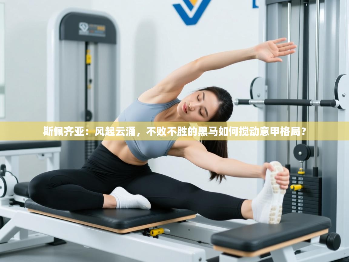 斯佩齐亚：风起云涌，不败不胜的黑马如何搅动意甲格局？