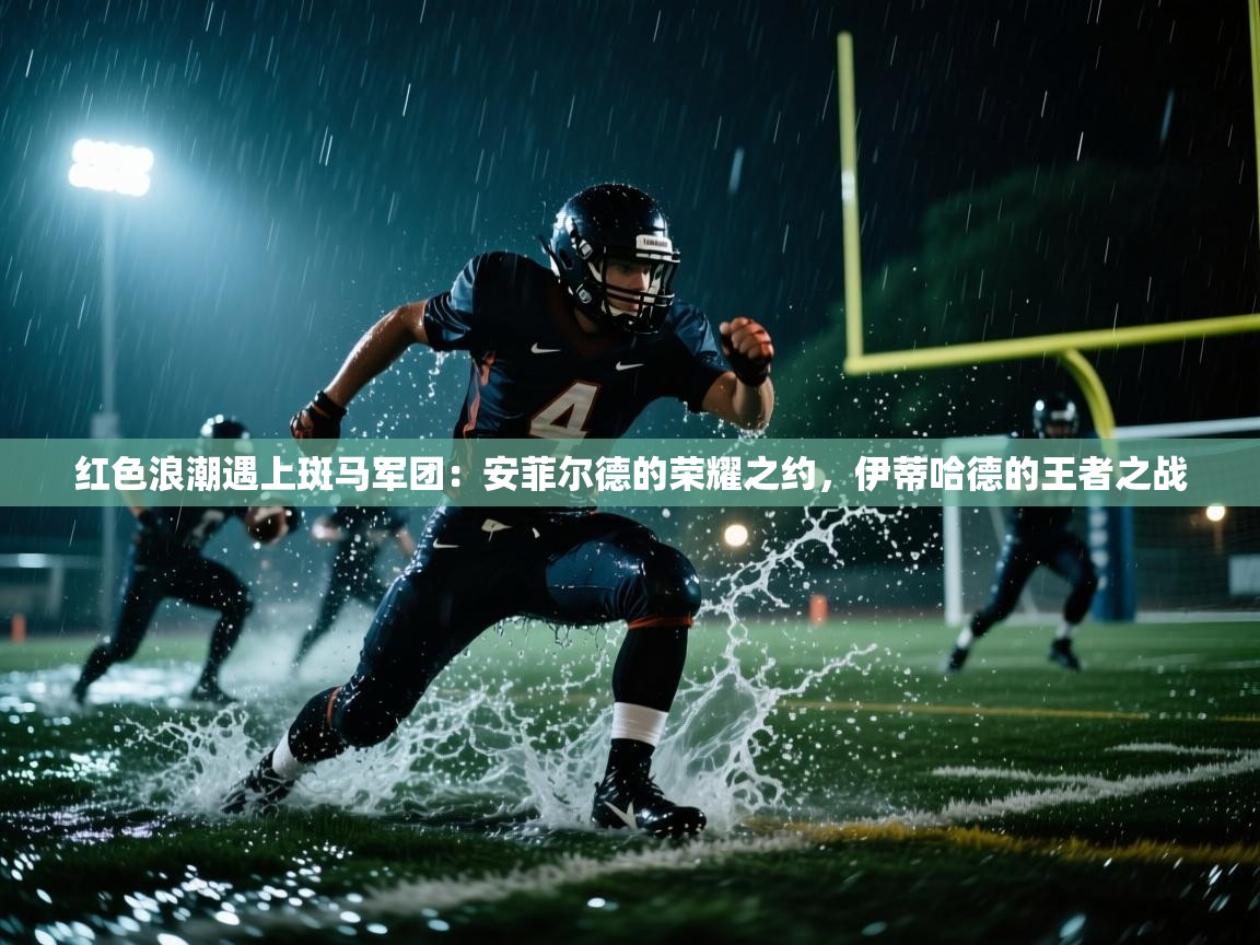 红色浪潮遇上斑马军团：安菲尔德的荣耀之约，伊蒂哈德的王者之战  第2张