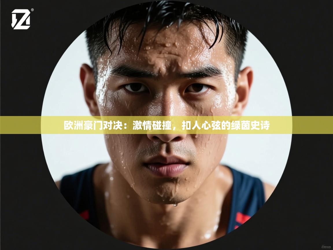 欧洲豪门对决：激情碰撞，扣人心弦的绿茵史诗  第2张