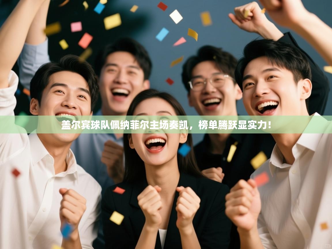 盖尔宾球队佩纳菲尔主场奏凯，榜单腾跃显实力！  第2张