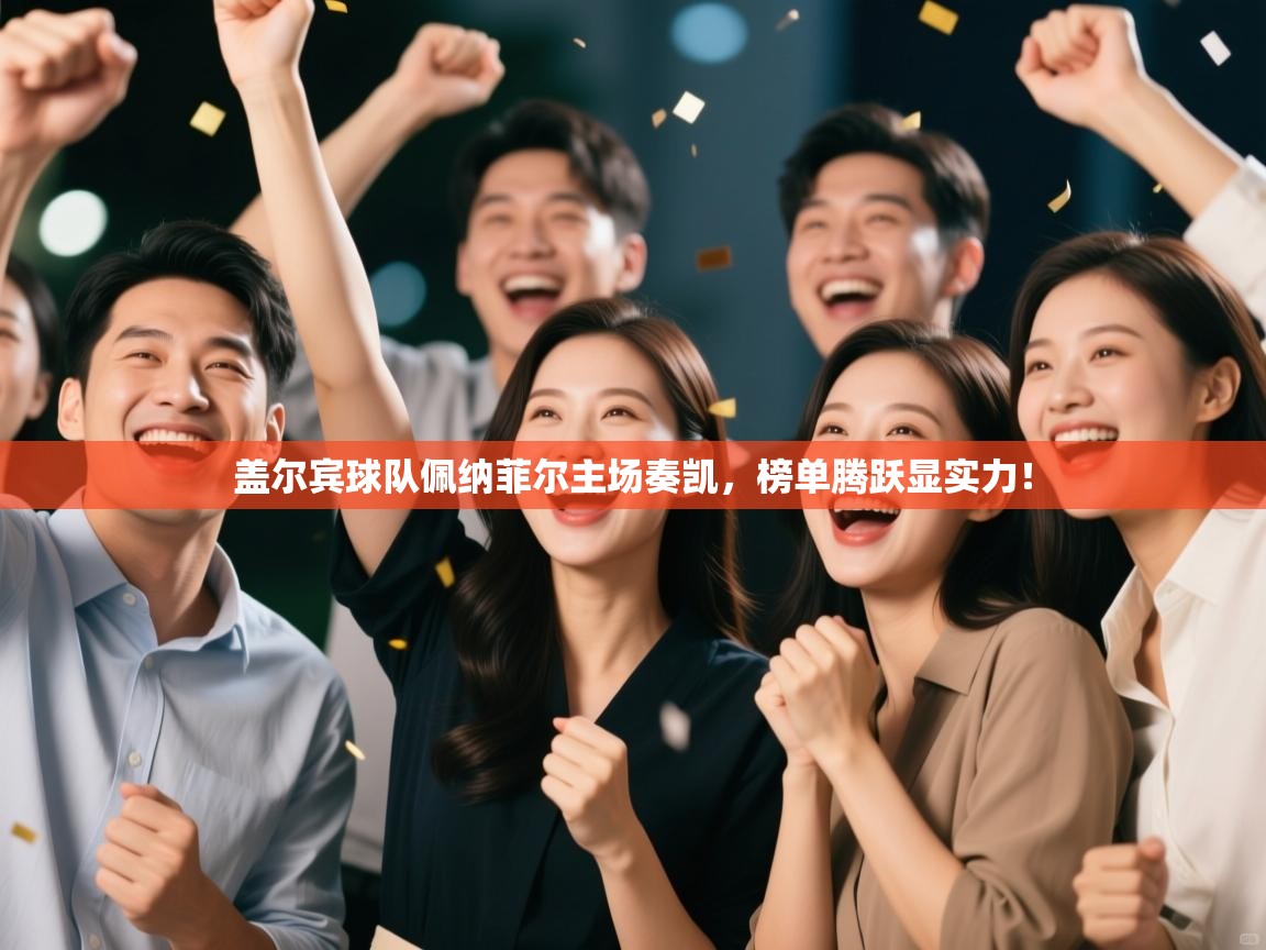 盖尔宾球队佩纳菲尔主场奏凯，榜单腾跃显实力！