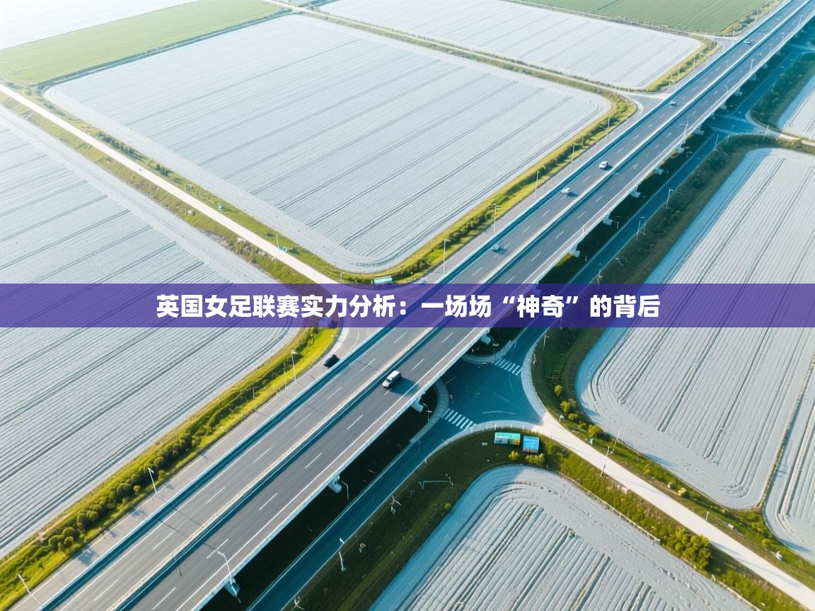 英国女足联赛实力分析：一场场“神奇”的背后