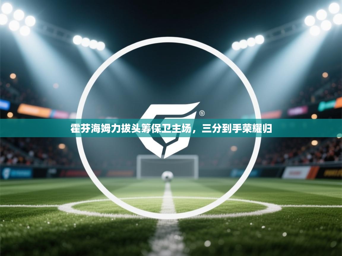 霍芬海姆力拔头筹保卫主场，三分到手荣耀归  第2张