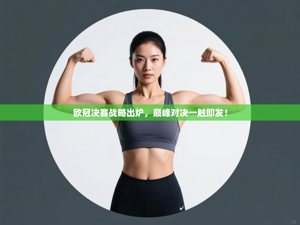 欧冠决赛战略出炉,巅峰对决一触即发! 第2张