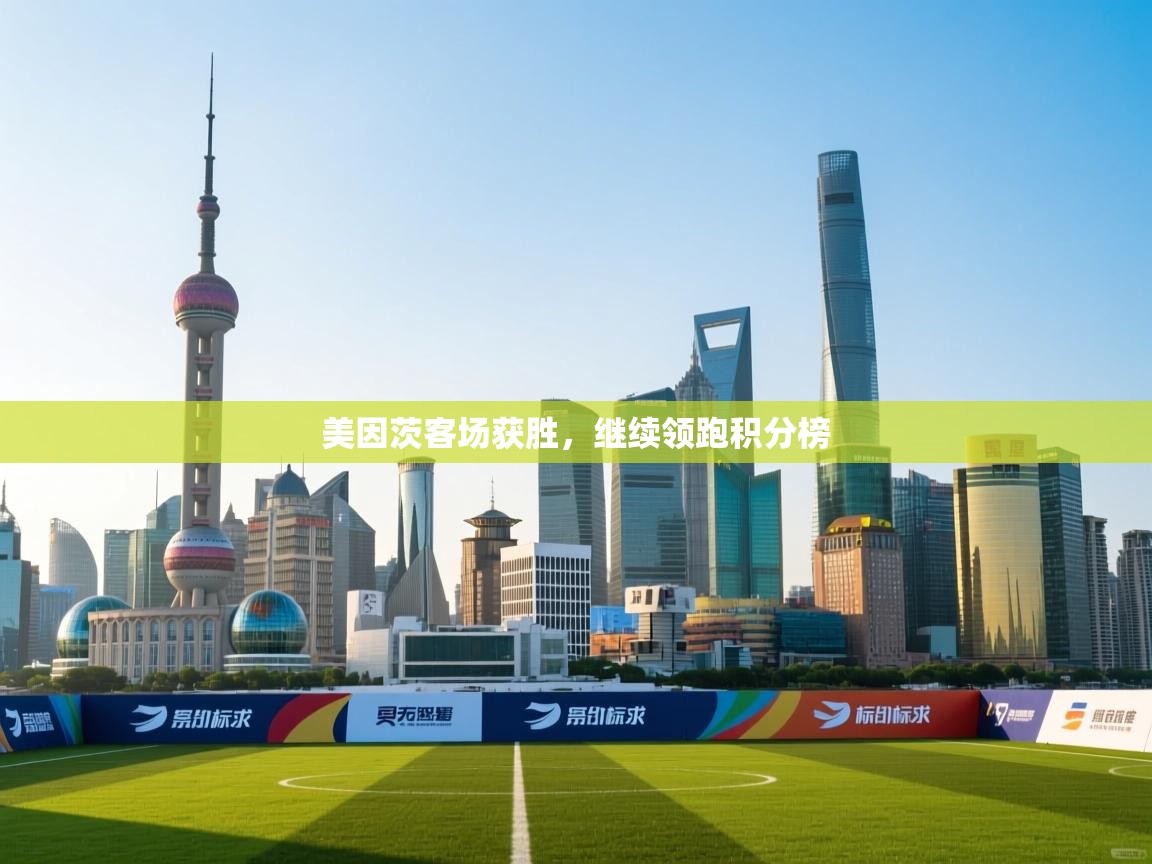 美因茨客场获胜，继续领跑积分榜  第2张