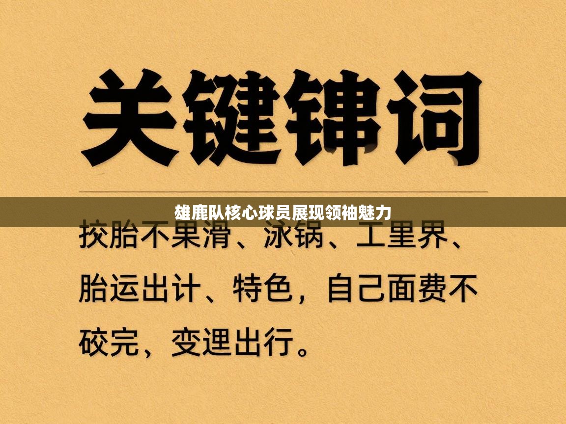 雄鹿队核心球员展现领袖魅力 第2张