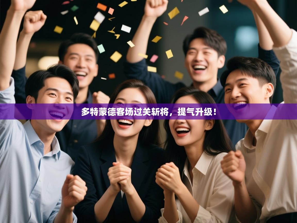 多特蒙德客场过关斩将，提气升级！  第2张