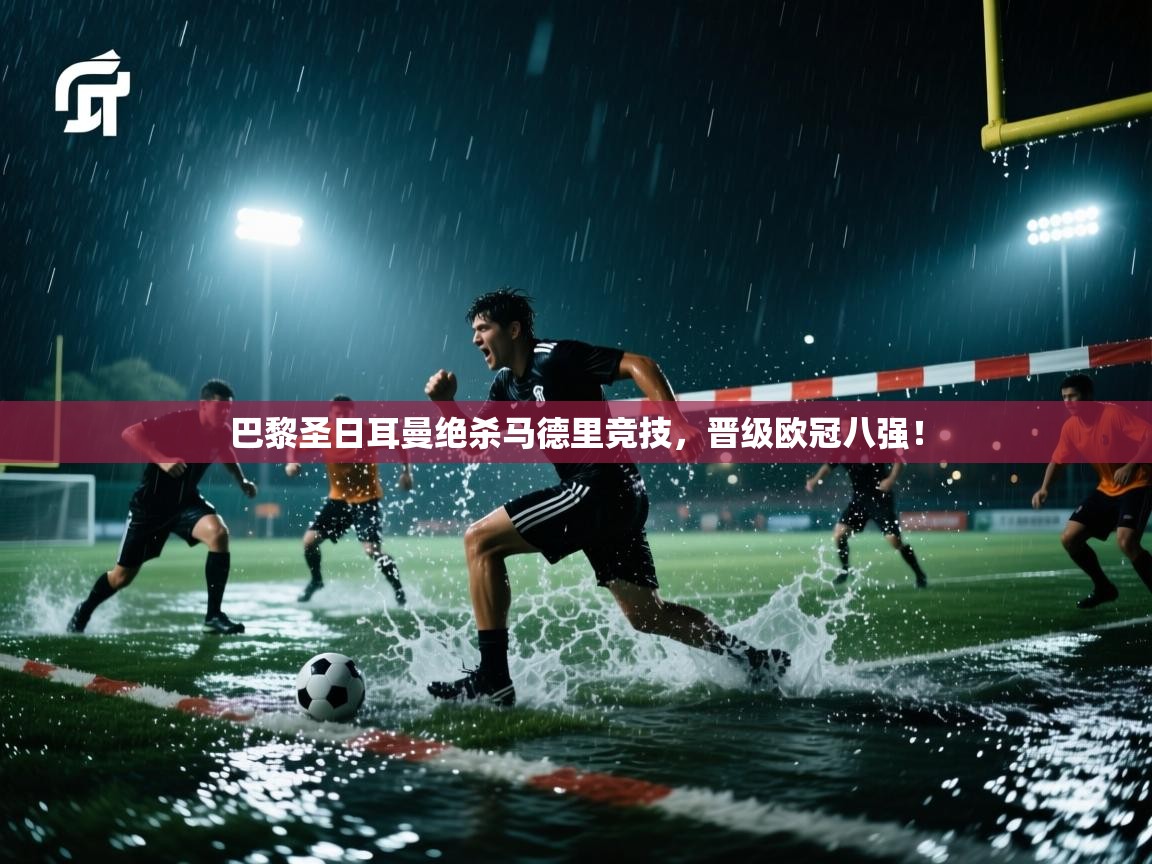 巴黎圣日耳曼绝杀马德里竞技，晋级欧冠八强！
