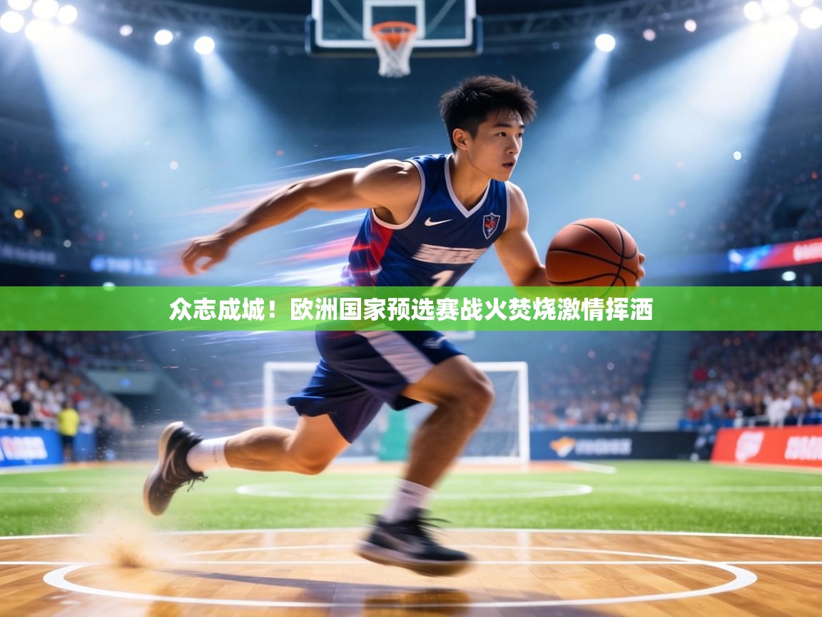 众志成城！欧洲国家预选赛战火焚烧激情挥洒