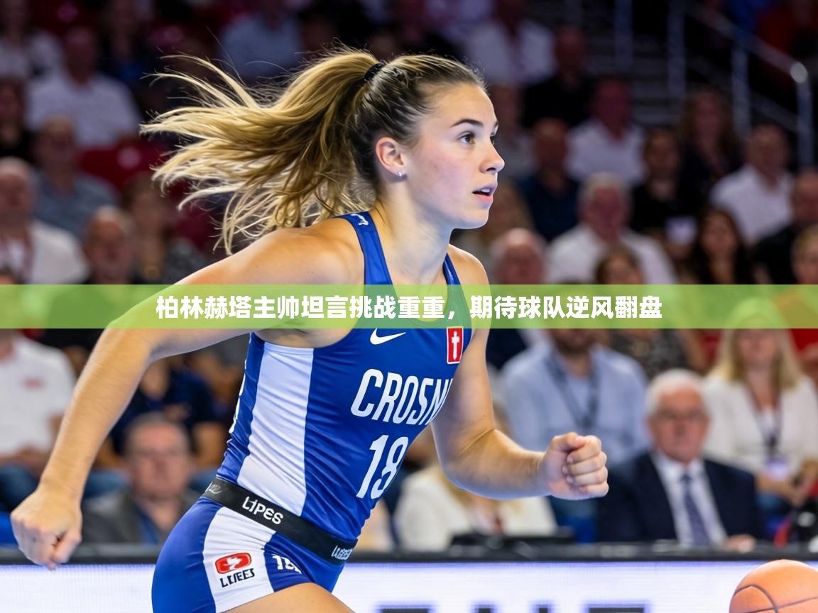 柏林赫塔主帅坦言挑战重重，期待球队逆风翻盘  第2张