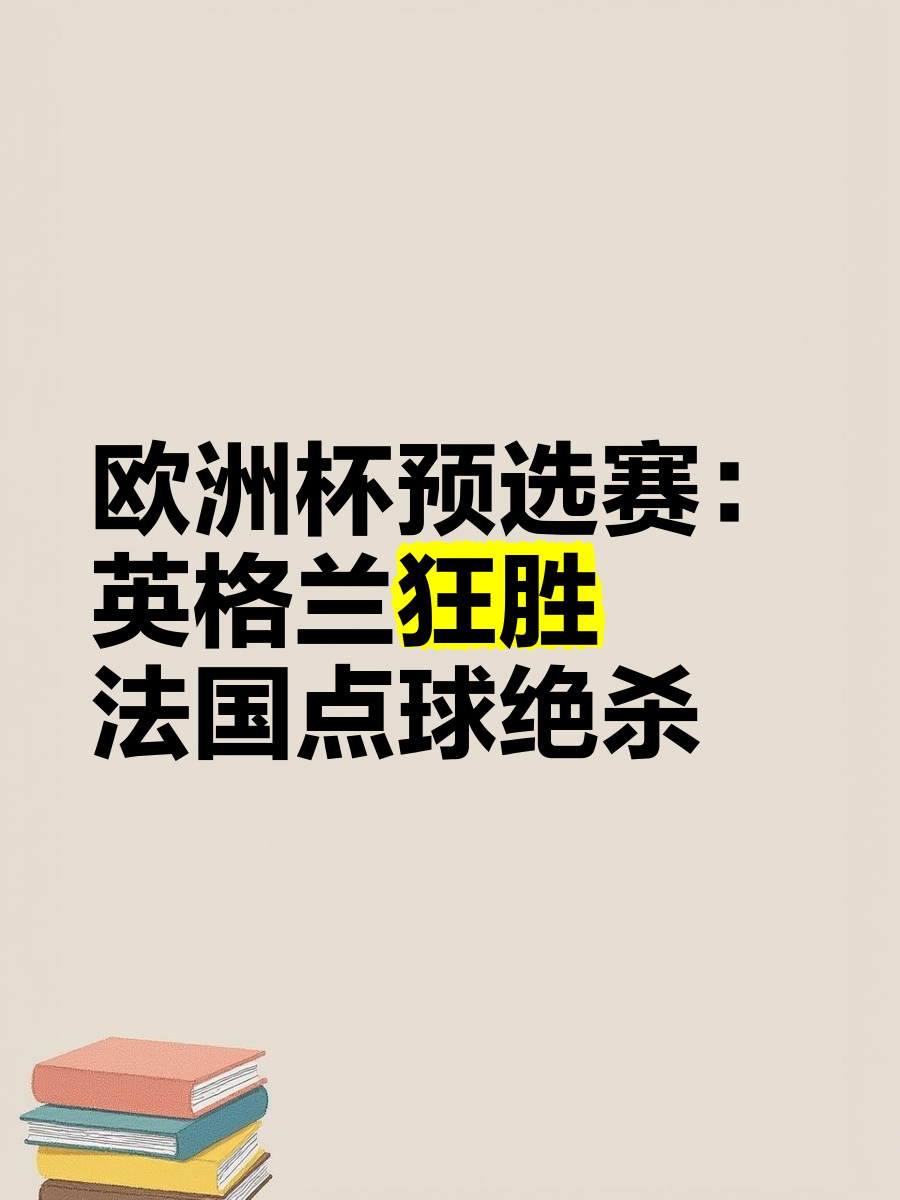 包含英格兰狂胜希腊，成功晋级欧洲大赛半决赛的词条